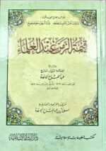 قيمة الزمن عند العلماء / عبد الفتاح ابو غدة  QIMAT ZAMAN INDA ULAMA