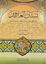 بستان العارفين  /امام النووي BUSTAN ARIFINA