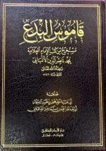 قاموس البدع / مشهور حسن آل سلمان QAMUS BIDA'