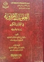 العقوبات الأخروية/فيصل الشمري  AL-UQUBAT UKHRAWIAH
