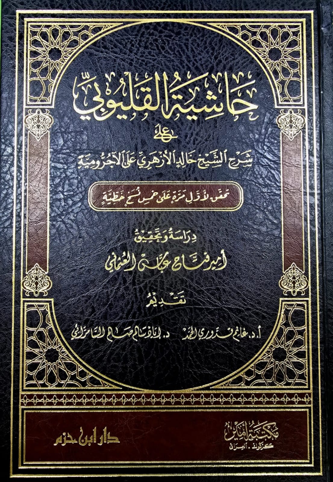 BB06042025-BB-15 حاشية القليوبي شرح الاجرومية/ امير العثماني HASHIET QALYUBI - Image 1