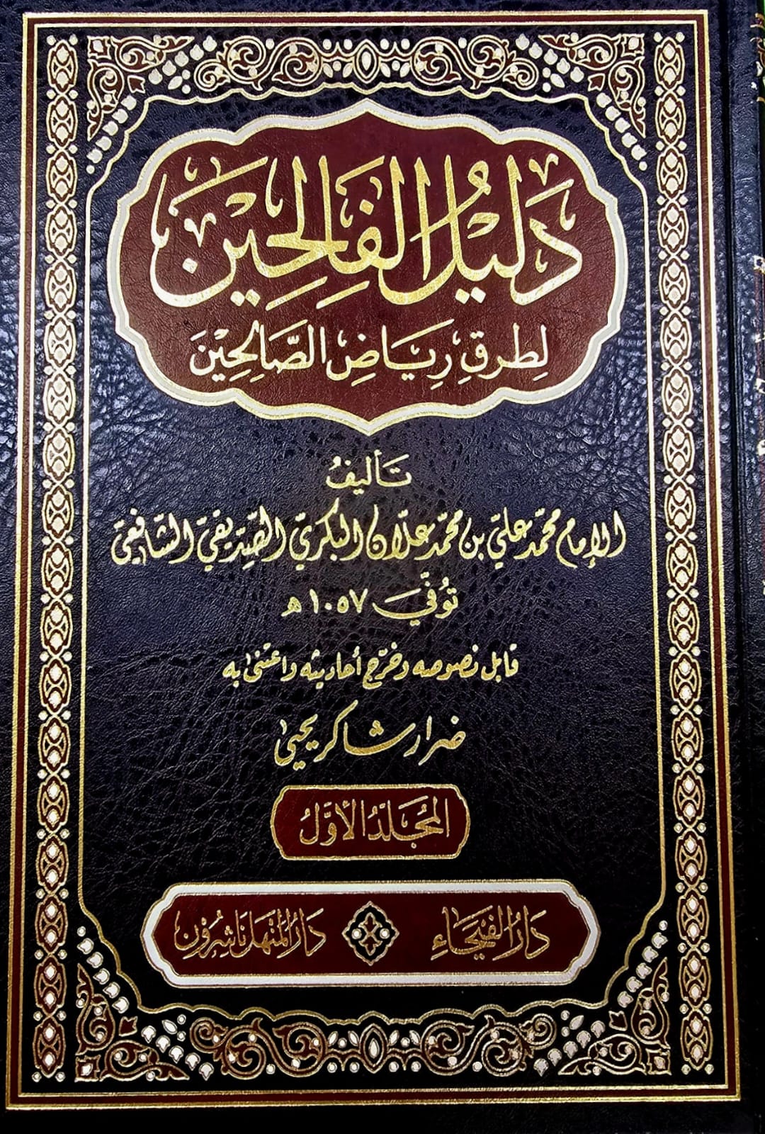 BB06042025-BB-19 دليل الفالحين شرح الصالحين/محمد علي الصديقي DALIL AL-FALIHIN - Image 1
