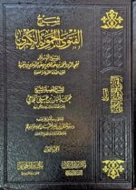 شرح الفتوي الحموية الكبري / محمد امان .2 مجلدان . مكتبة دار الحجاز  SHARH AL-FATWA AL-HAMAWIAH AL-KUBRA