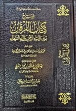 شرح كتاب الفرقان/ صالح ال الشيخ    SHARH KITAB AL-FURQAN