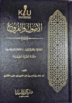 الاصول والفروع / سعد الشتري. دار كنوز إشبيليا  AL-USOOL WAL-FURU
