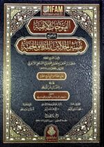الفتوحات الإلهية بتوضيح تفسير الجلالين/سليمان ابن عمر .14 مجلدات AL-FUTUHAT ILAHIAT TAFSIR JALALAIN