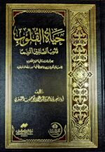 حياة القلوب / سعد الشتري. كنوز إشبيليا HAYAT QULUB