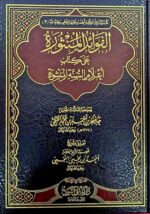 الفوائد المنثورة كتاب اعلام السنة المنشورة/ احمد النجمي  AL-FAWAID MANTHURAH