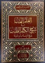 العلم الهيب شرح الكلم الطيب /  ابن تيمية .  دار السمان  AL-ILM HAYAB SHARH KALIB TAYIB