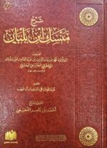 شرح منسك ابن بلبان / محمد ابن بدر الدين  بلبان. دار العمرية  SHARH MANSAK IBN BALBAN