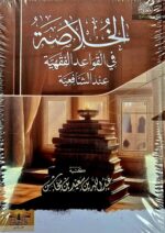 الخلاصة في القواعد الفهية عند الشافعية / عبدالله ابن مخش. دار ابن عباس  KHULASAH FIL QAWAED