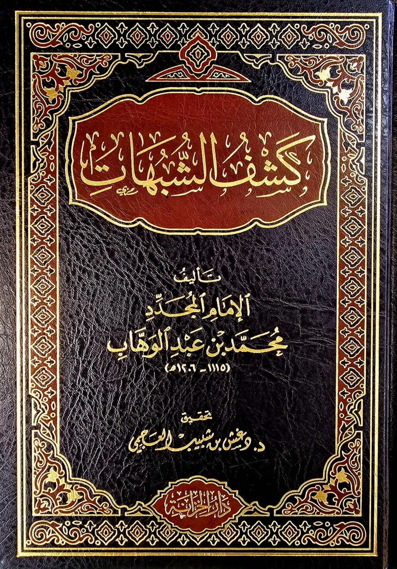 BBOOKSHO-0190 كشف الشبهات / محمد ابن عبد الوهاب . دار الخزانة KASHF SHUBUHAT - Image 1