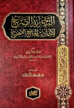 التجريد الصريح / احمد ابن ابي بكر الزبيدي.الغرباء AL-TAJRID AL-SARIH