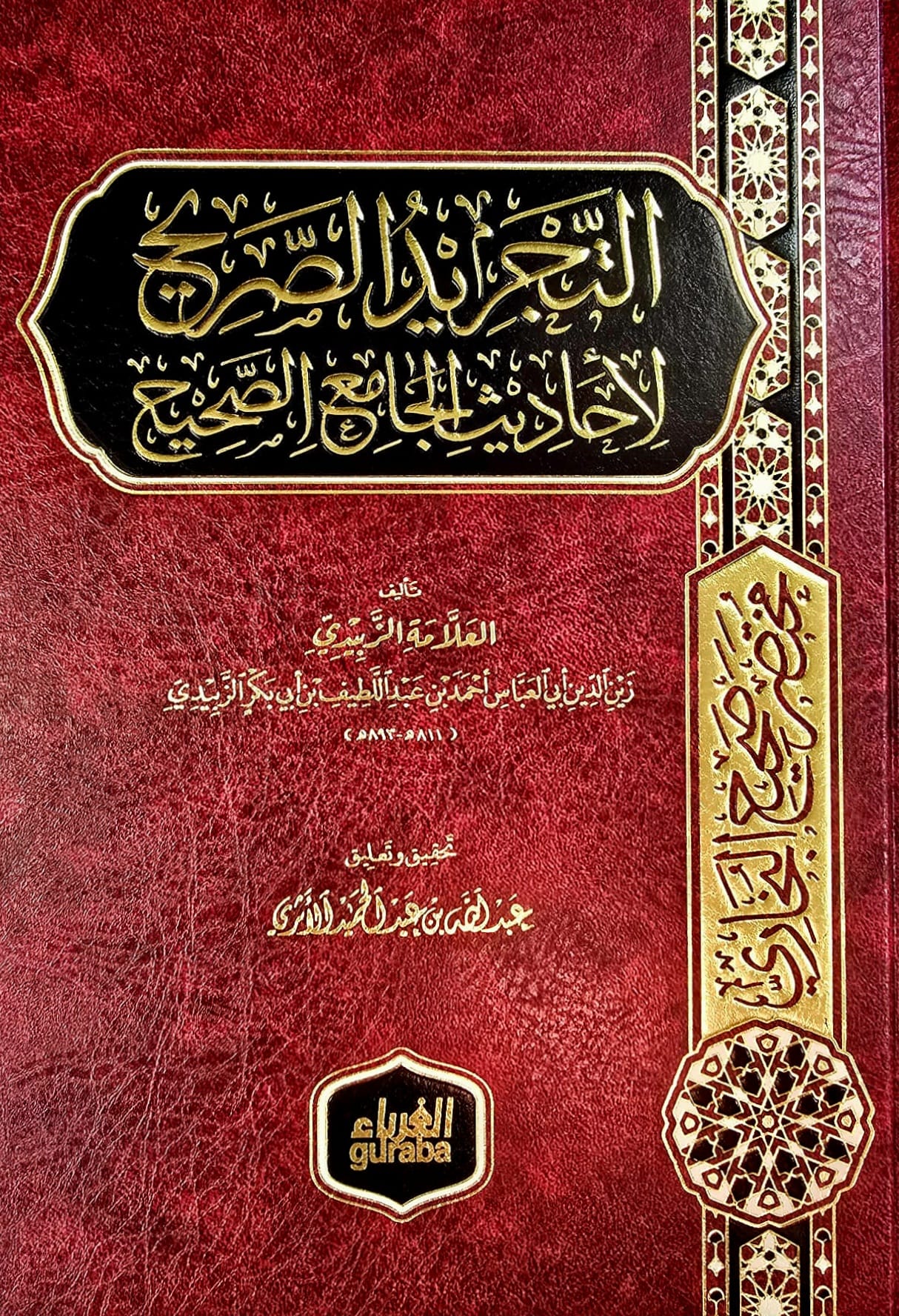 BBOOKSHO-04 التجريد الصريح / احمد ابن ابي بكر الزبيدي.الغرباء AL-TAJRID AL-SARIH - Image 1