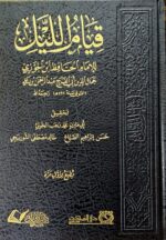 قيام الليل/ ابي الفرج ابن الجوزي. دار الفتح QIYAM LAYL - Image 2