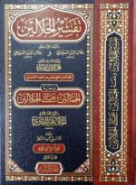 تفسير الجلالين/ جلال الدين السيوطي  وجلال الدين المحلي