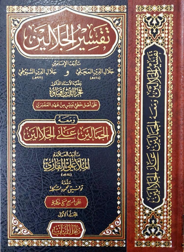 TAFSIR JALA تفسير الجلالين/ جلال الدين السيوطي وجلال الدين المحلي - Image 1