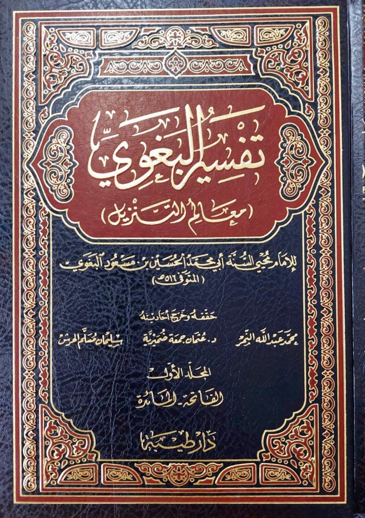 TAFSIR تفسير البغوي/ابي محمد البغوي TAFSIR BAGHAWI - Image 1