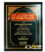 تقريب التهديب / ابن حجر العسقلاني TAQRIB TAHDIB