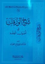 شرح الورقات/ عبدالله الفوزان SHARH AL-WARAQAT