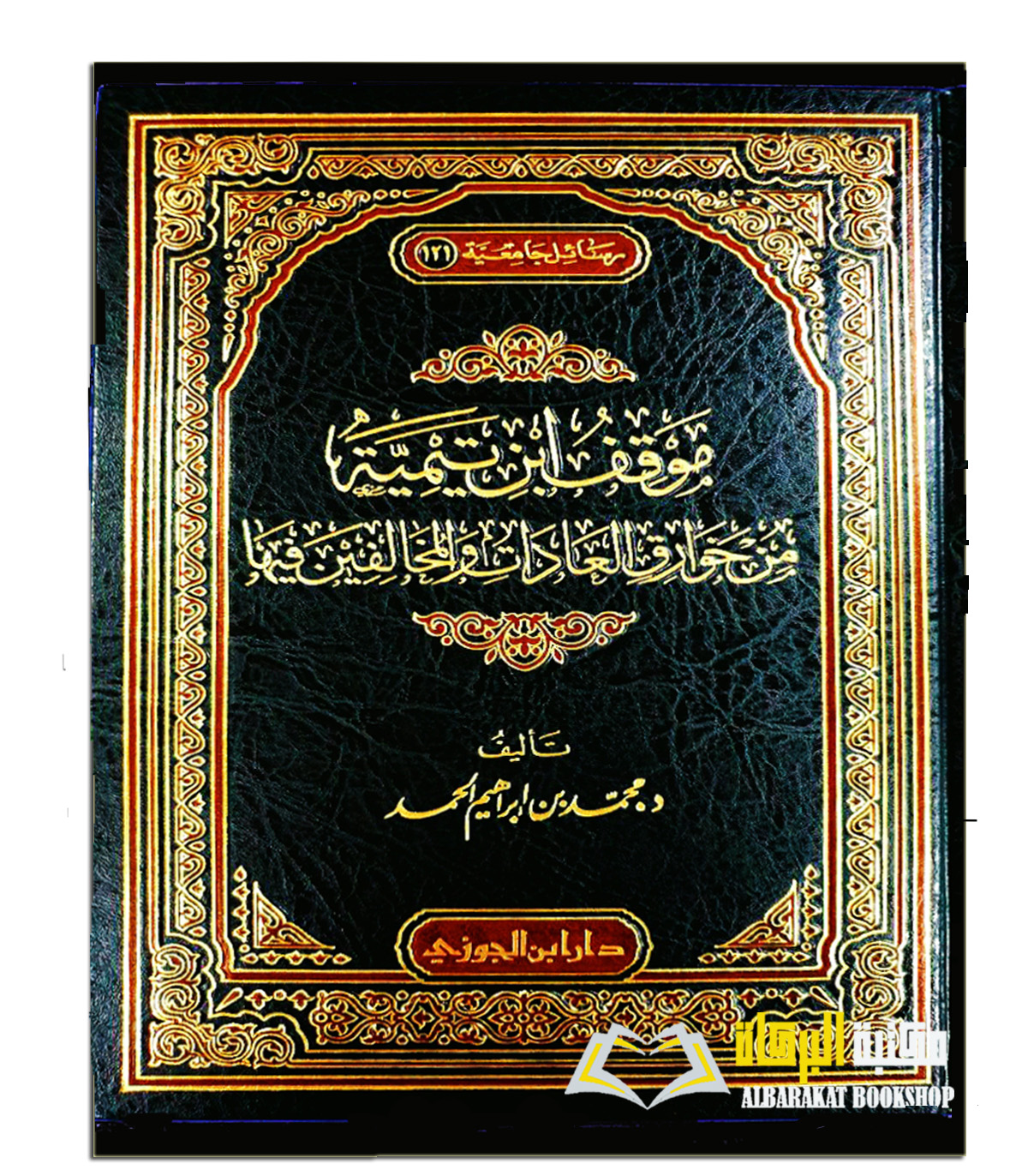mawqif موفق ابن تيميه من خوارق العادات والمخالفين فيها MAWQIF IBN TAYMIYYAH MIN KHAWARIQ AL-A’DAH - Image 1