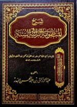 شرح المنظومة الرائه/ عبد الرزاق البدر  SHARH MANDUMAH RAEYAH