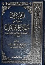التبيان في شرح اخلاق حملة القرءان/ الامام ابي بكر . دار ابن الجوزي ATIBYAN FI AKHALQ HAMALAT QUR'AN