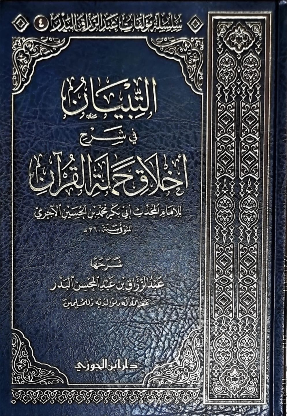 BB-)(192025 التبيان في شرح اخلاق حملة القرءان/ الامام ابي بكر . دار ابن الجوزي ATIBYAN FI AKHALQ HAMALAT QUR'AN - Image 1