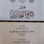 مختصر صحيح البخاري/ ابن جماعة MUKHTASAR SAHIH AL-BUKHARI