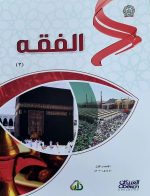 السيرة  الحديث  الفققه  التفسير  العقيدة   اللغة  التربية       OBEIKAN EDUCATION SET OF 7-BOOKS - Image 6