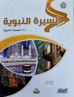السيرة  الحديث  الفققه  التفسير  العقيدة   اللغة  التربية       OBEIKAN EDUCATION SET OF 7-BOOKS - Image 2