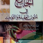الجامع في متون العقيدة والتوحيد   AL-JAMI FI MATUN AL-AQEEDAH