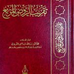 تقريب الروض المربع/عبدالله المعيدي TAQREB RAWD MURBI