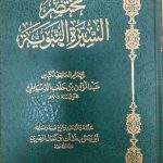 مختصر السيرة النبويه/عبد المومن ابن خلف الدمياطي   MUKHTASR SEERAH NABAWIYA
