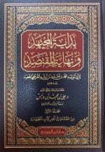 بداية المجتهد ونهاية المقتصد/ ابن رشد القرطبي. 6 مجلدات . دار ابن الجوزي  BIDAYA AL-MUJTAHID