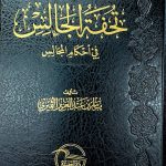 تحفة الجالس في احكام المجالس/ياسر ابن عبد العزيز  TUHFAT AL-JALIS FI AHKAM AL-MAJALIS