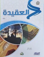السيرة  الحديث  الفققه  التفسير  العقيدة   اللغة  التربية       OBEIKAN EDUCATION SET OF 7-BOOKS