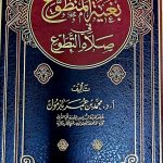 بغية المتطوع/ محمد بازمول   BUGHYAT AL-MUTADAWIE