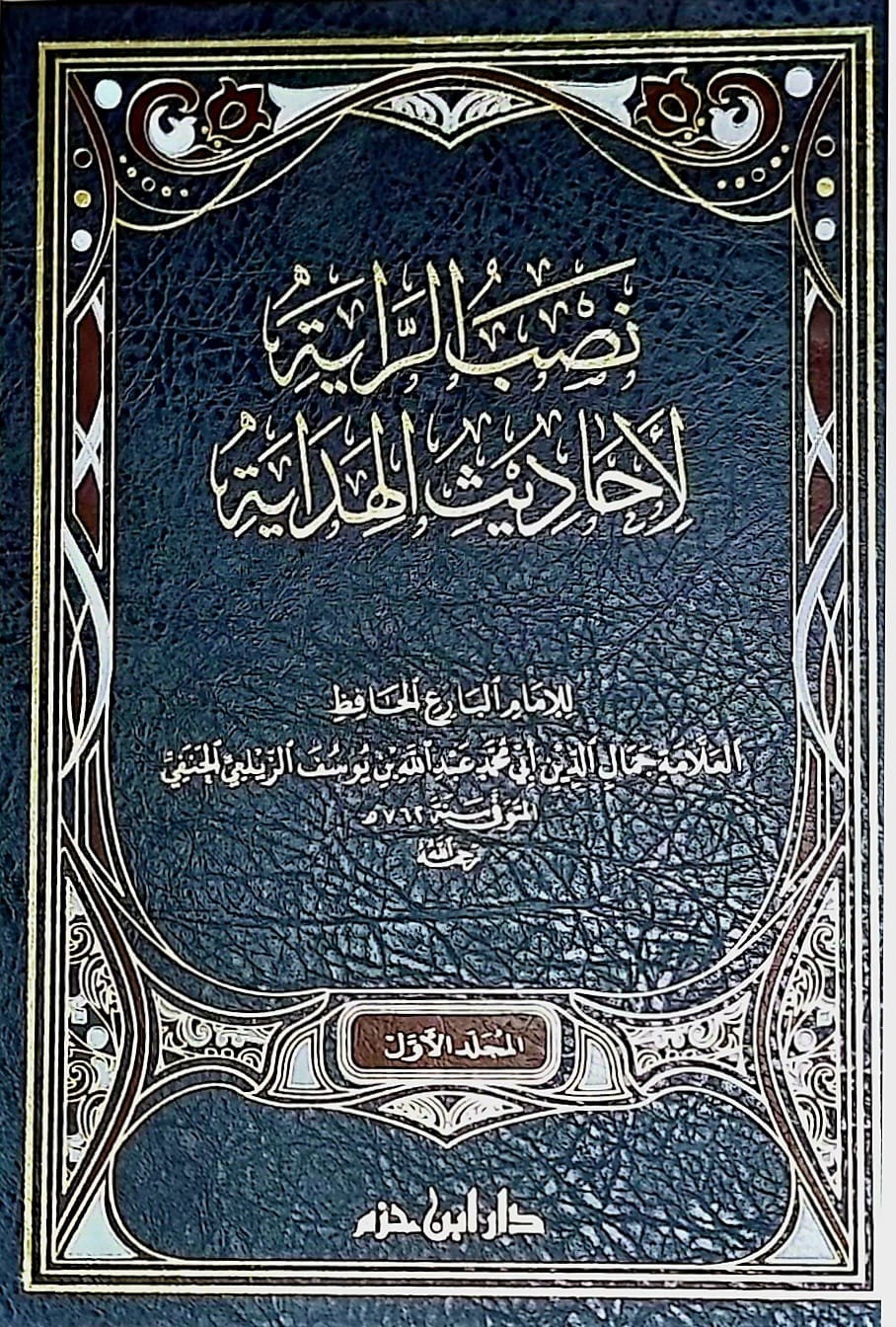 4567.jpeg نصب الراية احاديث الهداية/ جمال الدين الزيلعي الحنفي. 2 مجلدان NASBU-RAYAH AHADITH AL-HIDAYYAH - Image 1