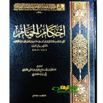 احكام الحمام /ابي المحسن ابن المبراد       AHKAM AL-HAMAM