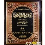 احكام القرءان الكريم/ الشيخ ابن عثمين. 2 مجلدان. دار مدار الوطن     AHKAM MIN AL-QUR'AN AL-KARIM