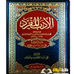 الادب المفرد/محمد ابن اسماعيل البخاري   AL-ADAB AL-MUFRAD
