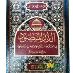 الدرر المنضود/ ابن حجر الهيتمي   AL-DURUR AL-MANDUD