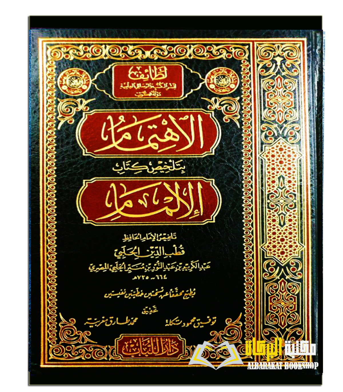 AL-IHTIMAM-BI-TALKHIS-KITAB-AL-ILMAM-CH-1.jpg الاهتمام بتلخيص كتاب الالمام/ خطب الدين الحلبي AL-IHTIMAM BI TALKHIS KITAB AL-ILMAM - Image 1