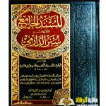 سنن الدارمي/ ابي محمد عبدالله الدارمي  AL-MUSNAD AL-JAMI SUNAN AL- DARIMI