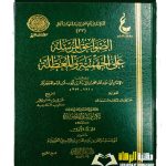 الصواعق المرسله علي الجهميه والمعطلة/ ابن القيم الجوزية 2 مجلدان.  دار عالم الفوائد  AL-SAWAIQ  AL-MURSALAH
