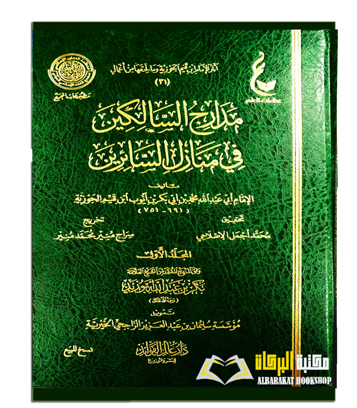 AQEEDAH-45.jpg مدارج السالكين/ابن القيم الجوزيه. 4 مجلدات. دار عالم الفوائد MADARIJ AL-SALIKIN - Image 1