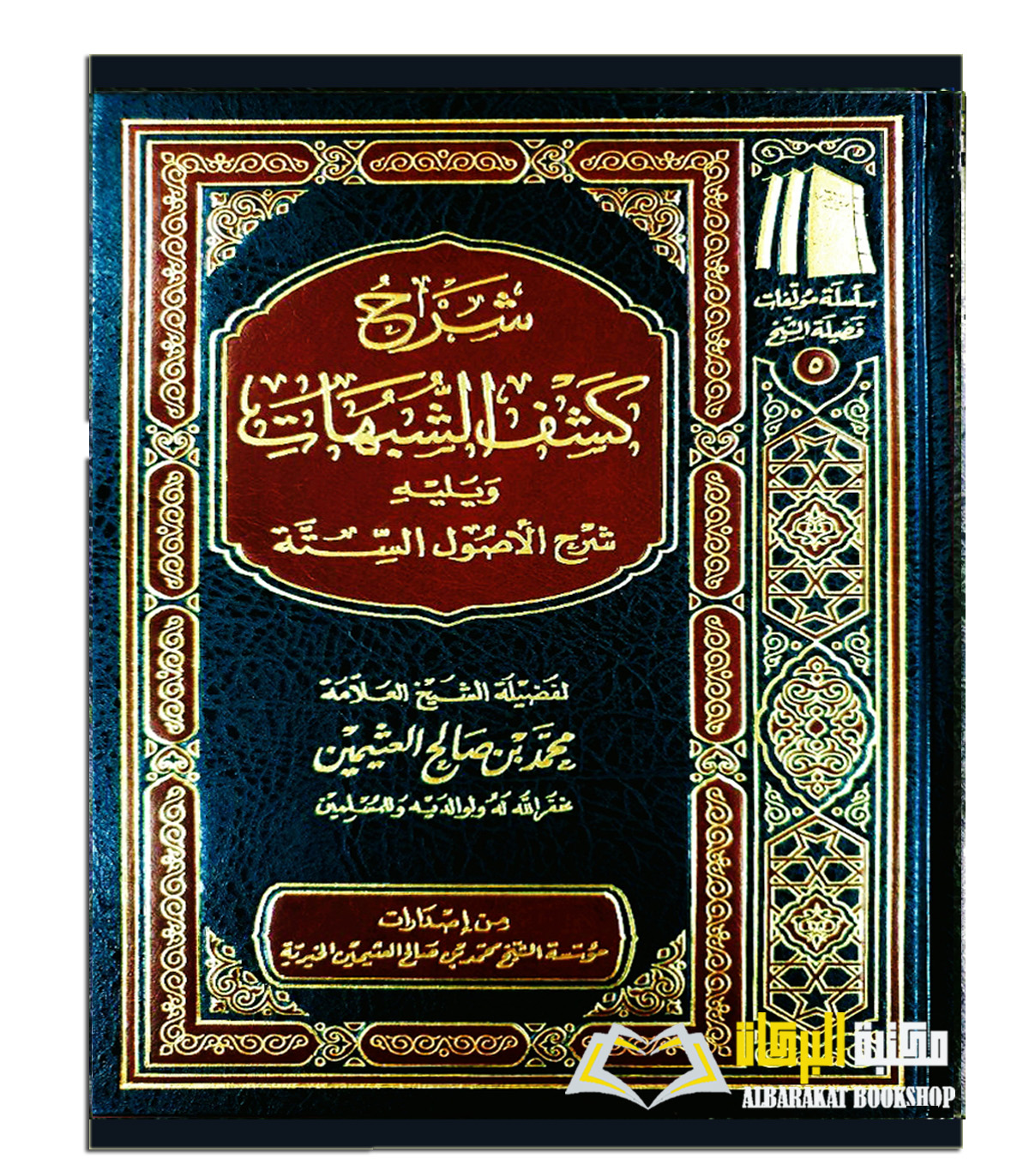 AQEEDAH-72.jpg شرح كشف الشبهات/ الشيخ ابن العثيمين SHARH KASHF AL-SHUBAHAT - Image 1