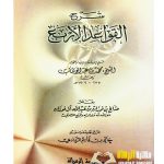 شرح القواعد الاربع/ الشيخ صالح الفوزان  SHARH QAWAID ARBA'AH