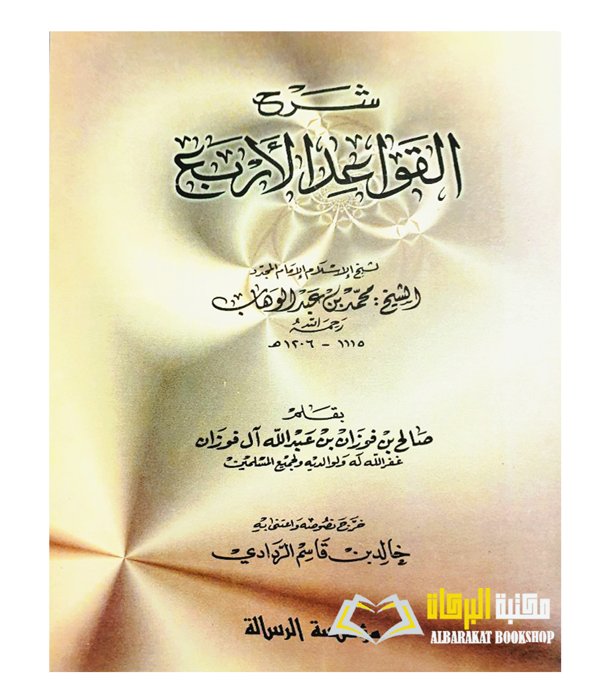 AQEEDAH-86.jpg شرح القواعد الاربع/ الشيخ صالح الفوزان SHARH QAWAID ARBA'AH - Image 1